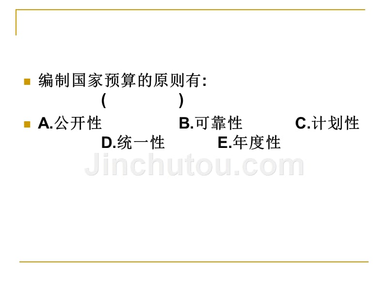 4、第四章 国家预算及预算管理体制_第5页