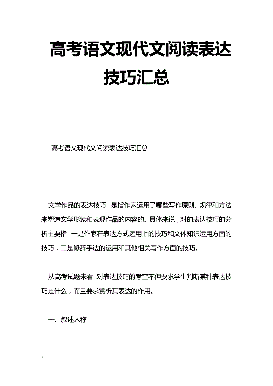 [语文教案]高考语文现代文阅读表达技巧汇总_第1页