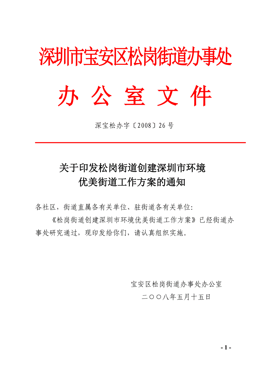 深圳市宝安区松岗街道办事处(1)_第1页