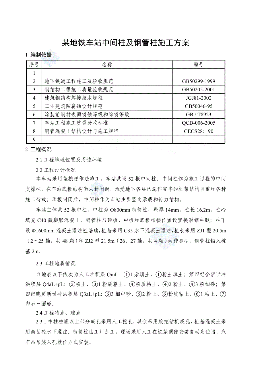 某地铁车站中间柱及钢管柱施工方案_第1页