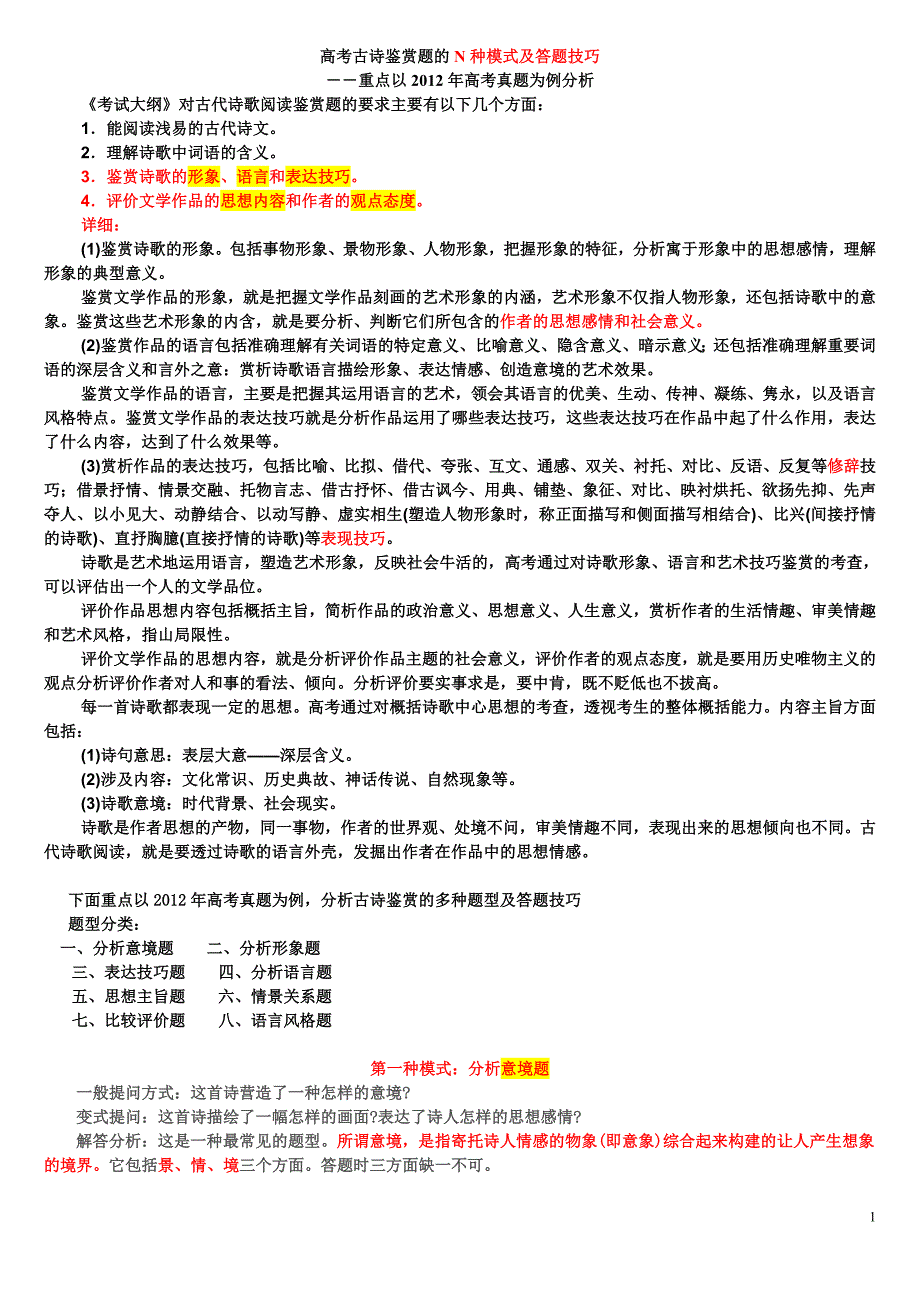 李 高考古诗鉴赏题的N种模式及答题技巧  Microsoft Word 文档_第1页