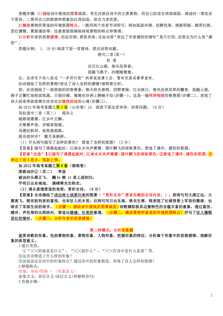 李 高考古诗鉴赏题的N种模式及答题技巧  Microsoft Word 文档_第2页