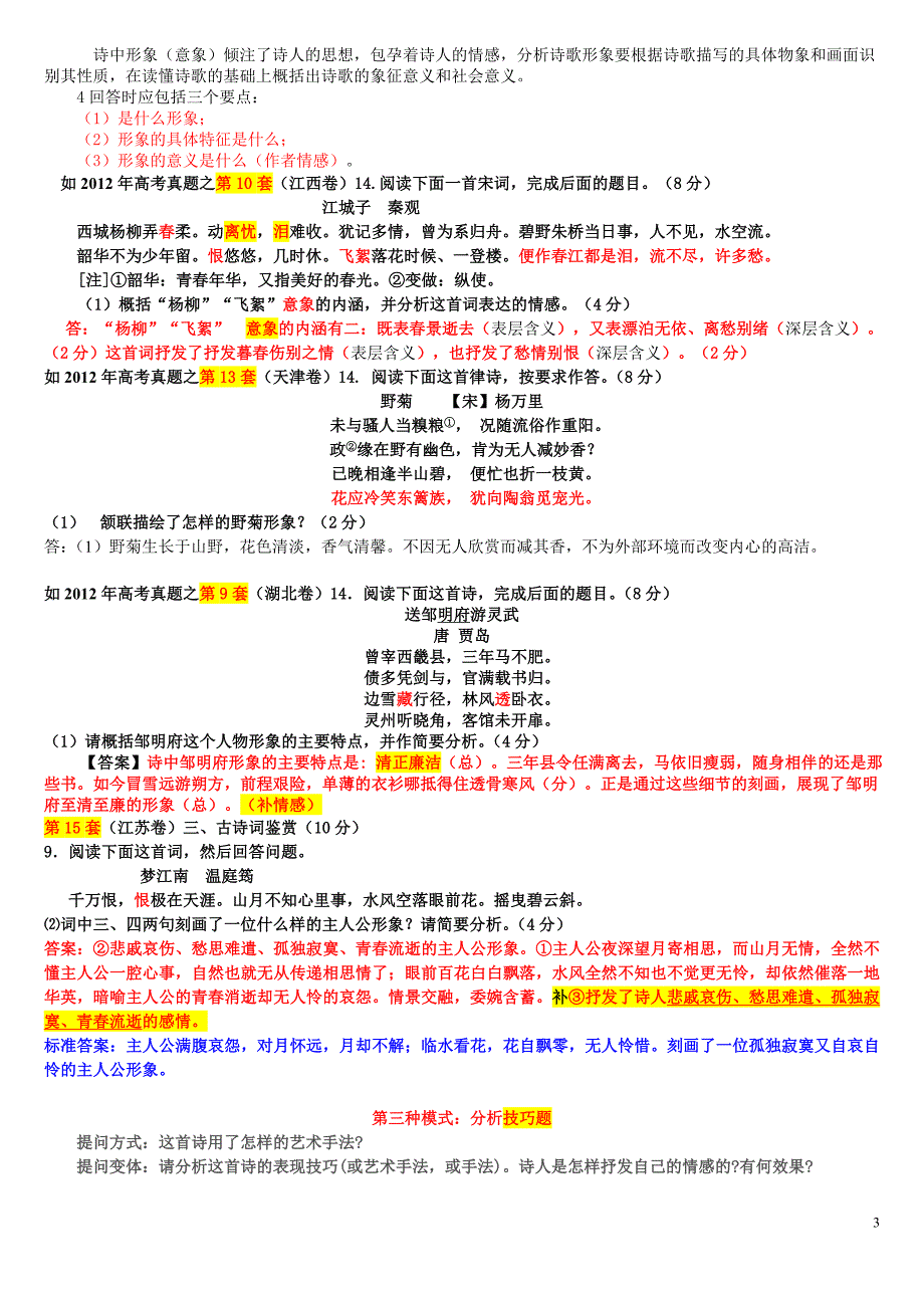 李 高考古诗鉴赏题的N种模式及答题技巧  Microsoft Word 文档_第3页