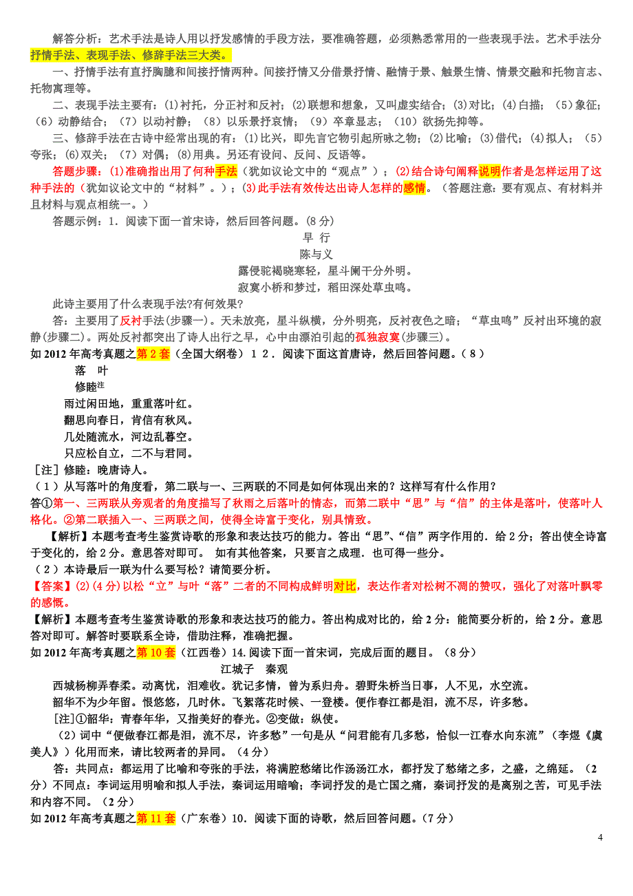 李 高考古诗鉴赏题的N种模式及答题技巧  Microsoft Word 文档_第4页