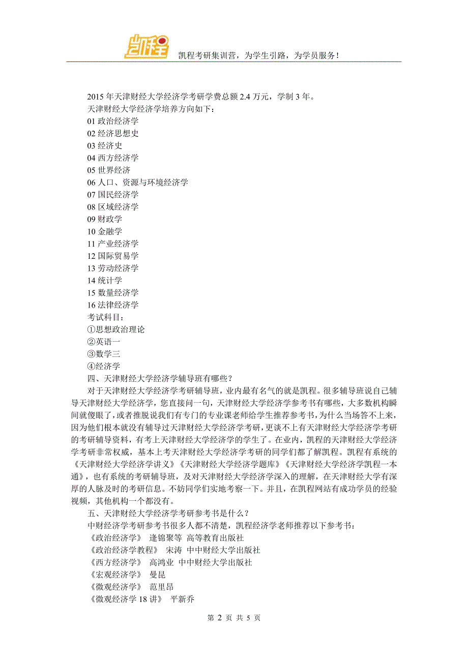 2018天津财经大学经济学考研参考书与就业_第2页