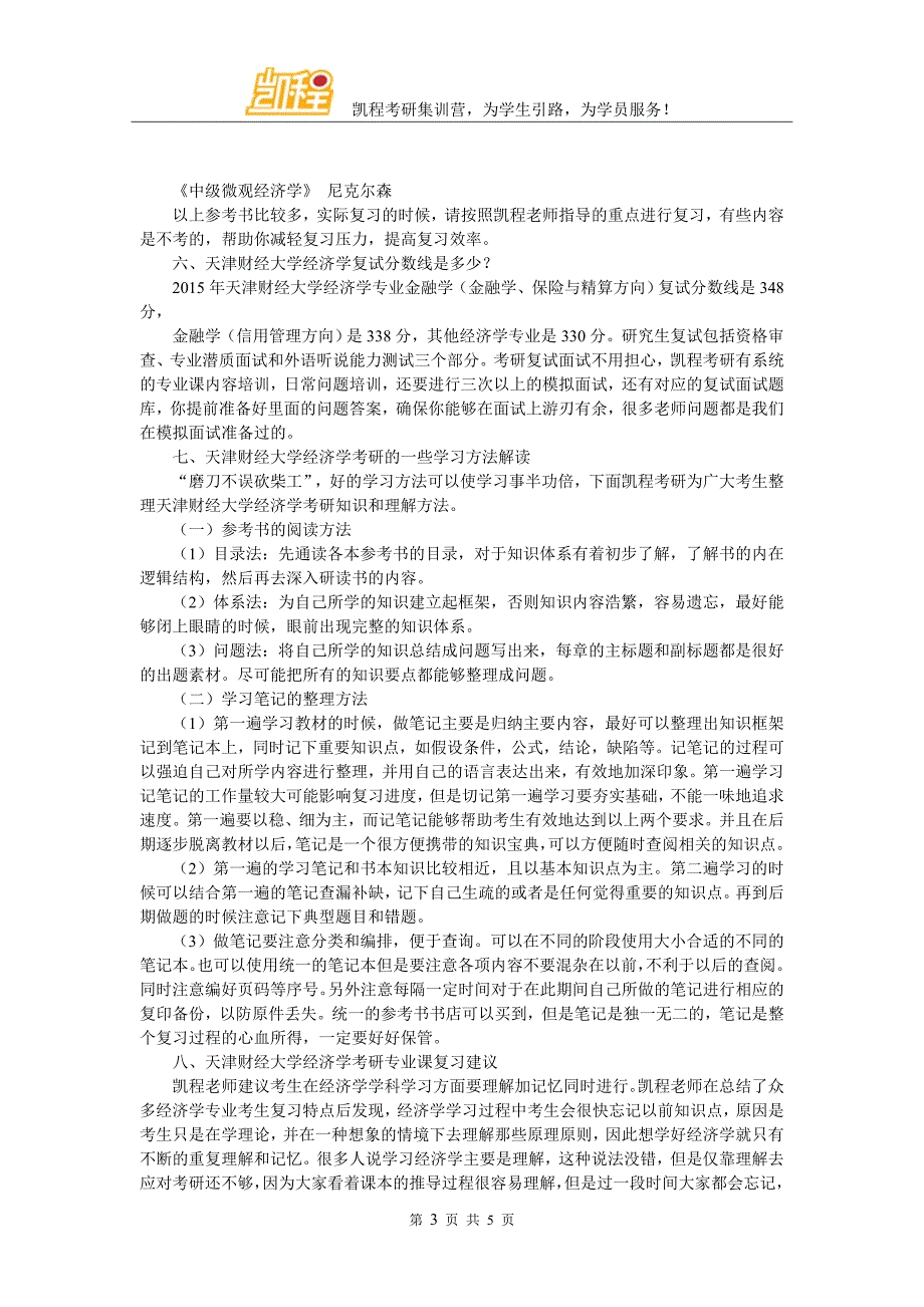 2018天津财经大学经济学考研参考书与就业_第3页