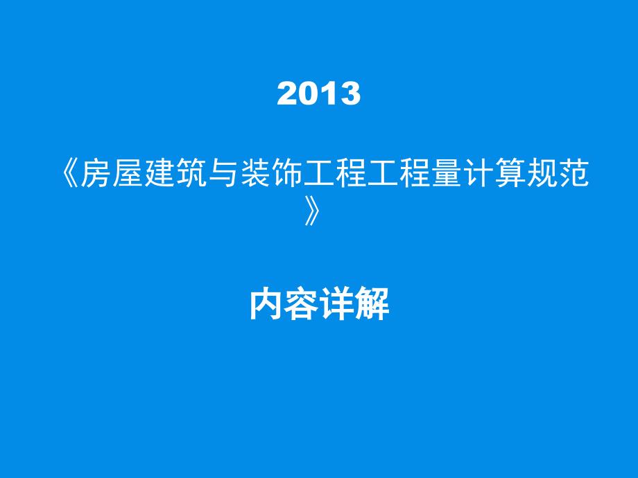 13清单规范宣贯材料(计量部分)_第1页