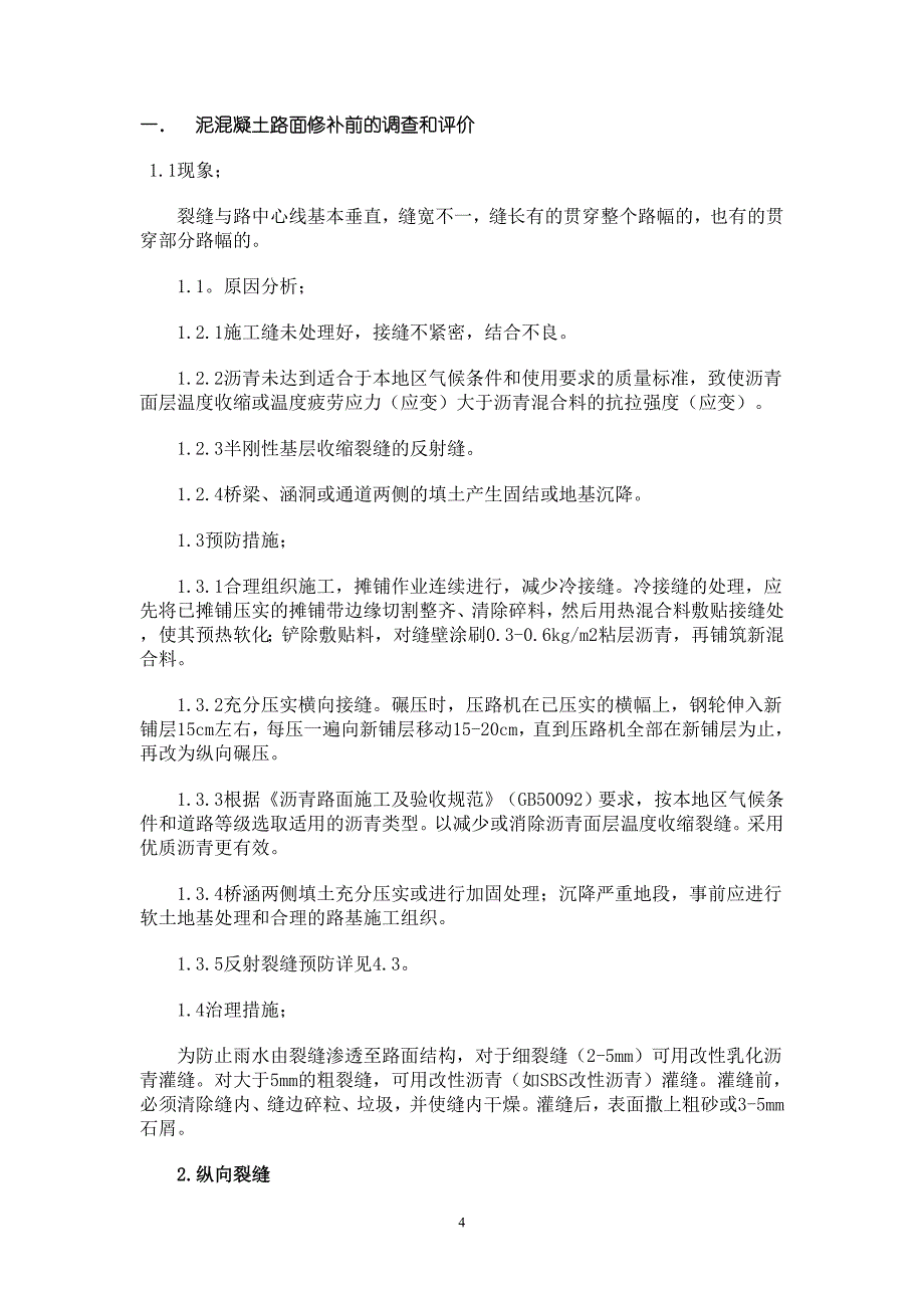 水泥混凝土路面开列原因及预防措施分析_第4页