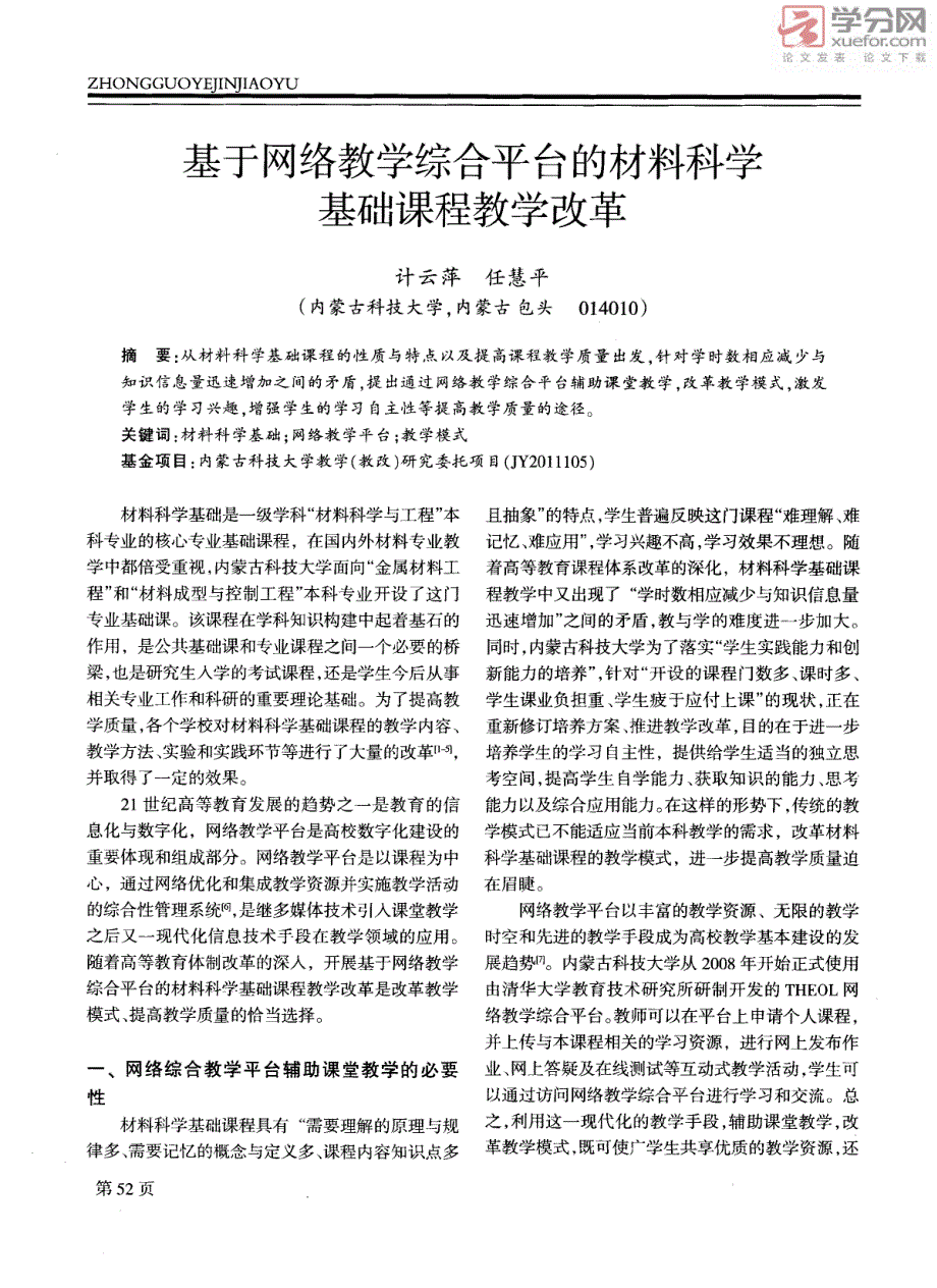 基于网络教学综合平台的材料科学基础课程教学改革_第1页