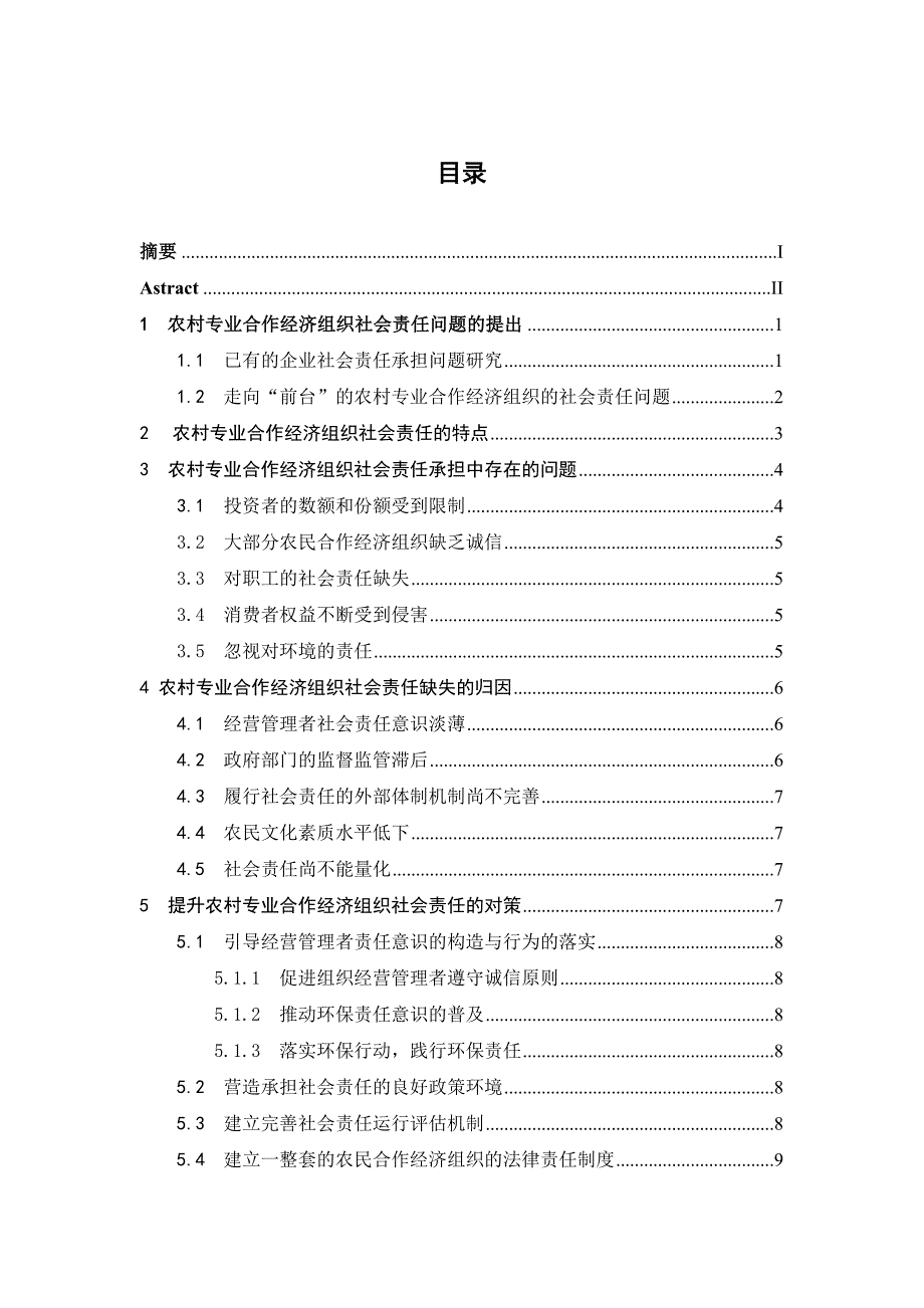 我国农村专业合作经济组织社会责任探究_第4页