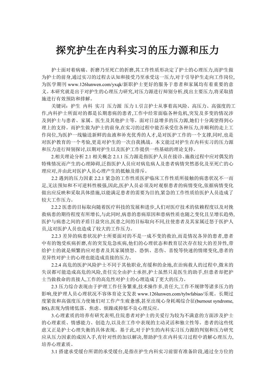 探究护生在内科实习的压力源和压力_第1页