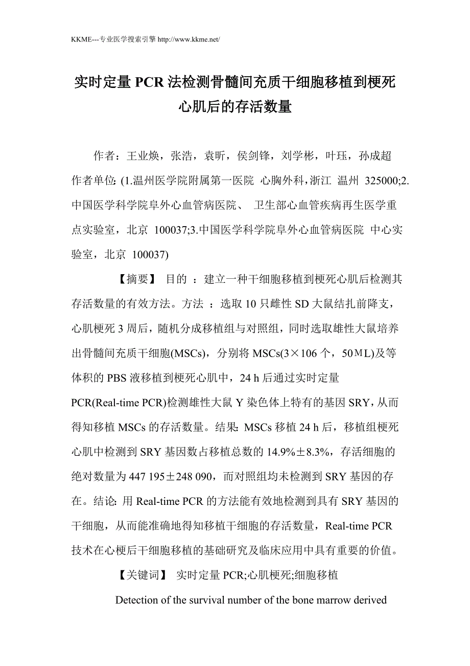 实时定量PCR法检测骨髓间充质干细胞移植到梗死心肌后的存活数量_第1页