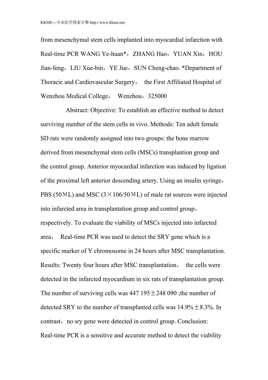 实时定量PCR法检测骨髓间充质干细胞移植到梗死心肌后的存活数量_第2页