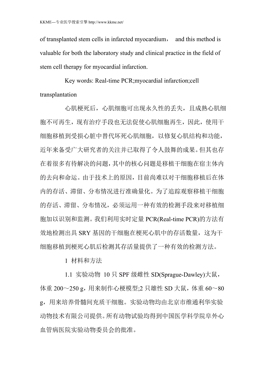 实时定量PCR法检测骨髓间充质干细胞移植到梗死心肌后的存活数量_第3页