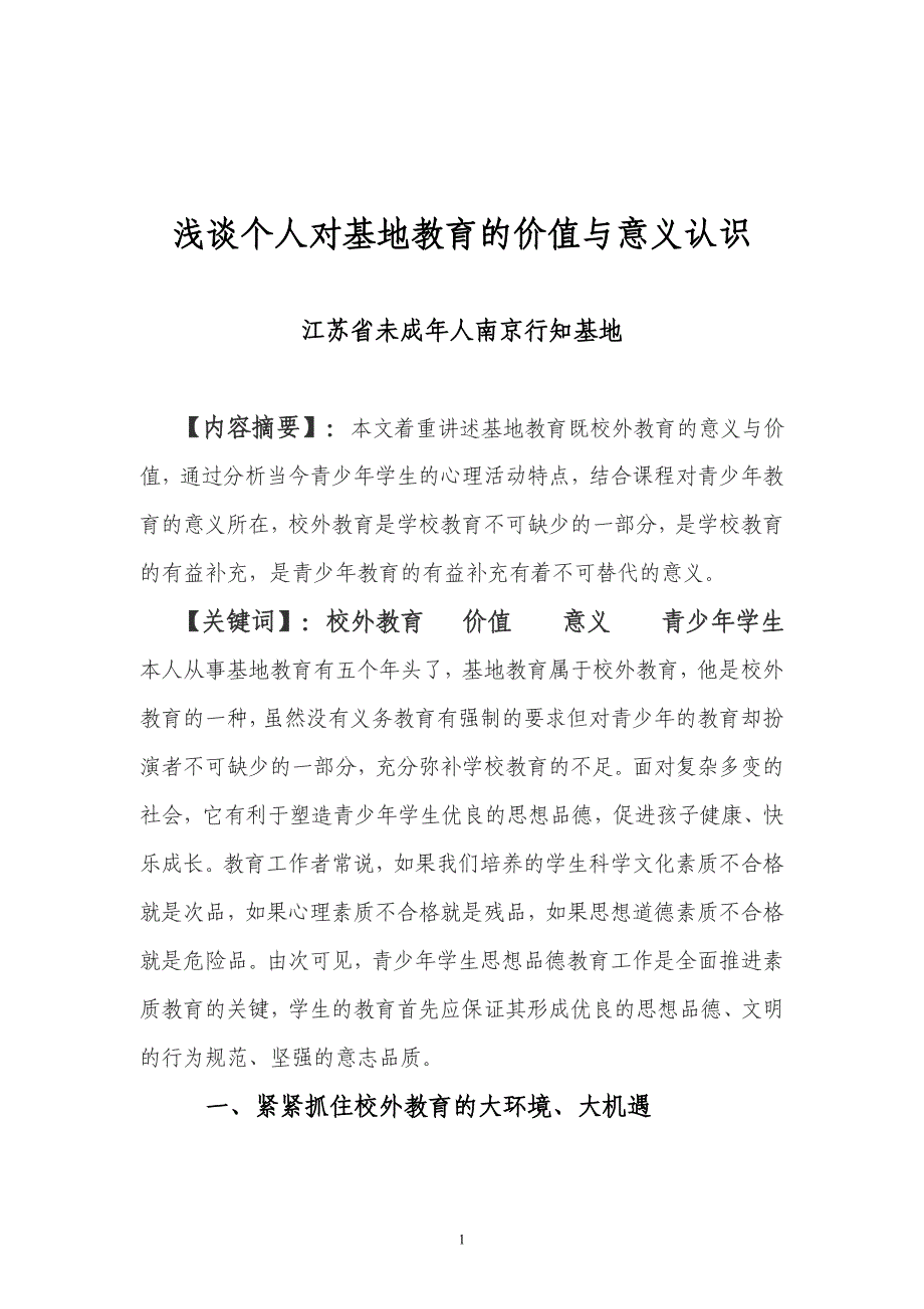 谈谈个人对基地教育的价值与意义_第1页