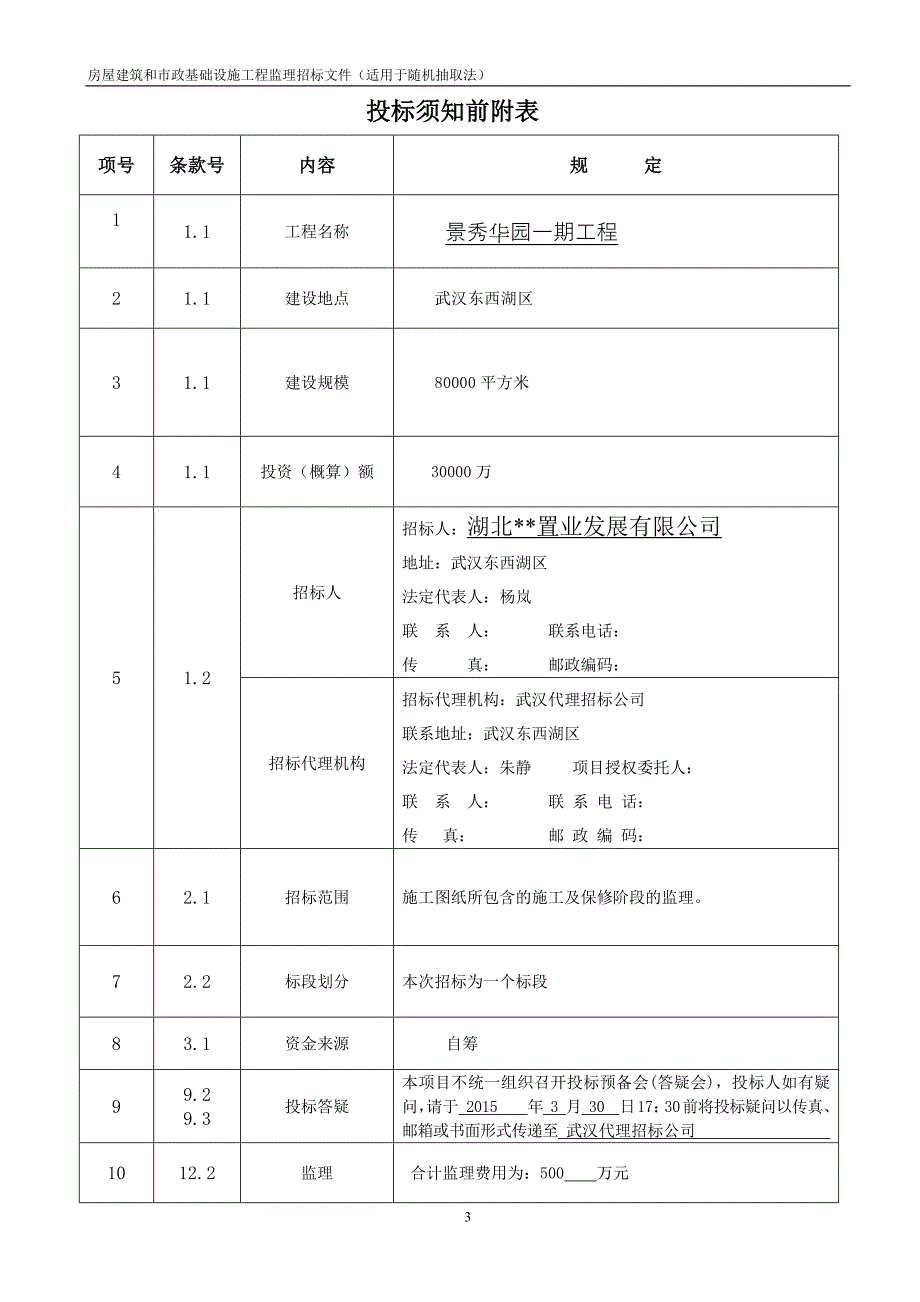 标准工程监理招标文件_第3页