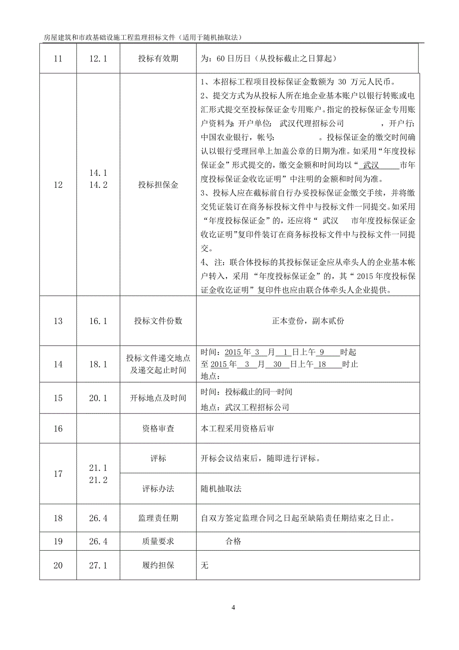 标准工程监理招标文件_第4页