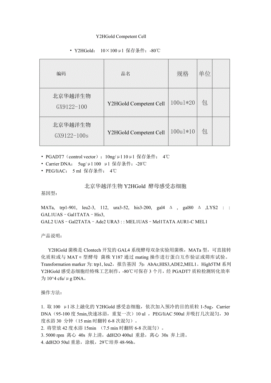 Y2HGold感受态细胞_第1页