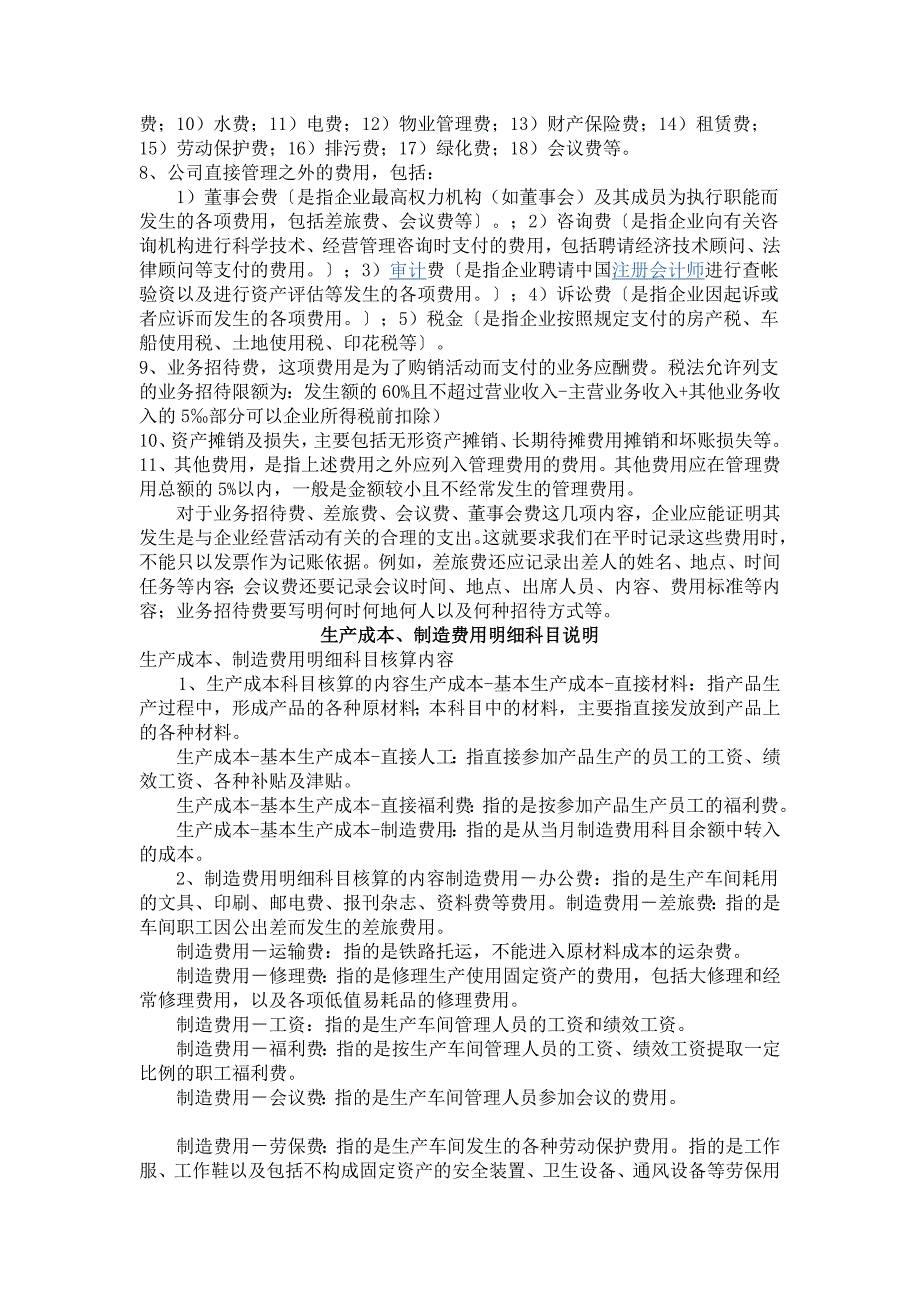 各种制造成本与期间费用的明细科目设置及使用说明_第3页