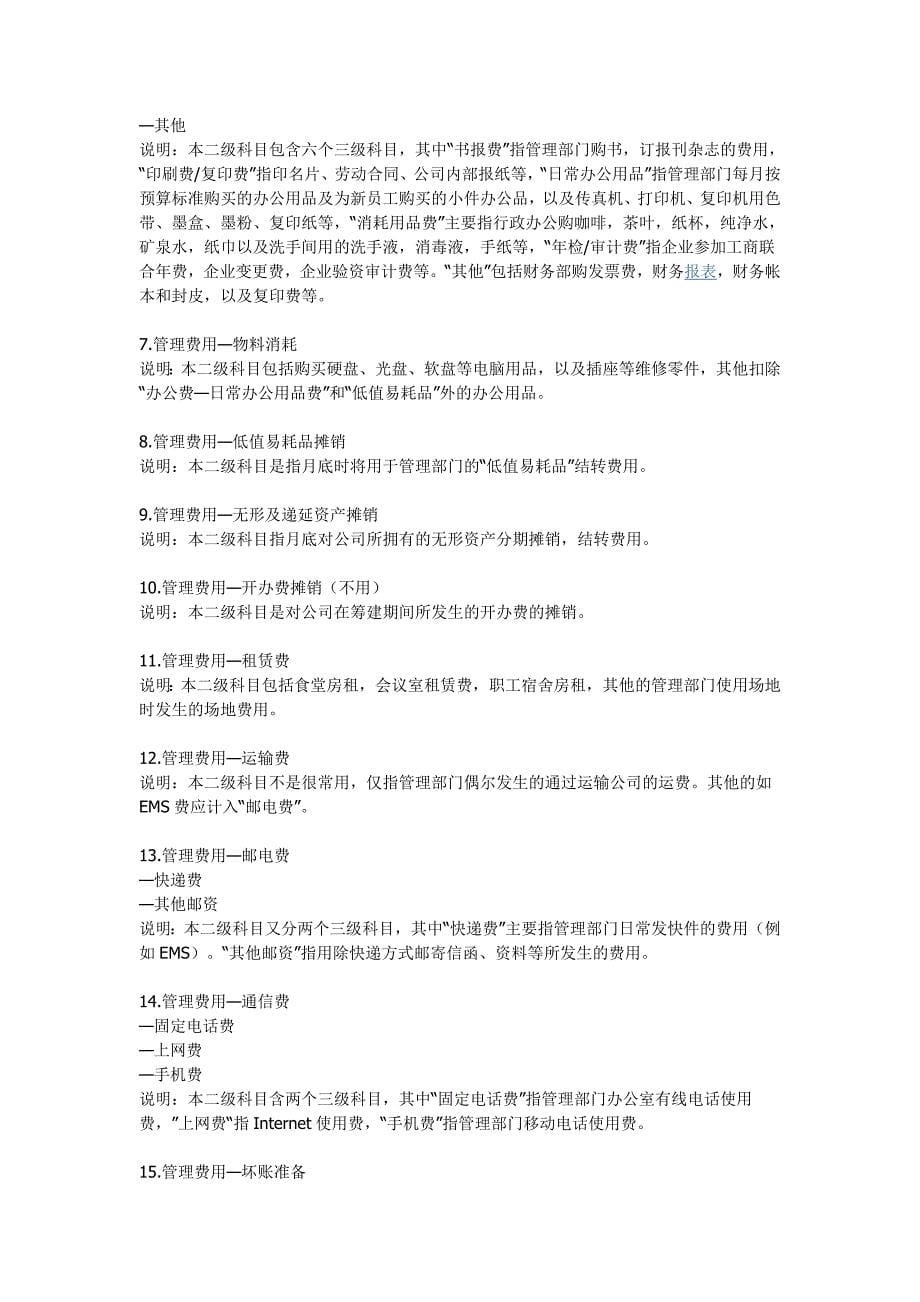 各种制造成本与期间费用的明细科目设置及使用说明_第5页