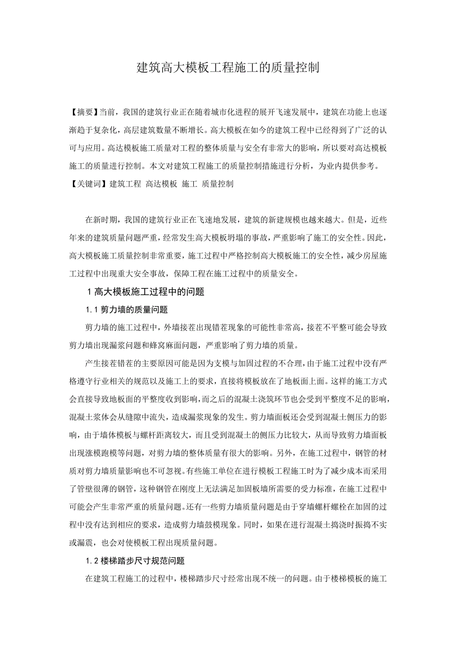 建筑高大模板工程施工的质量控制_第1页