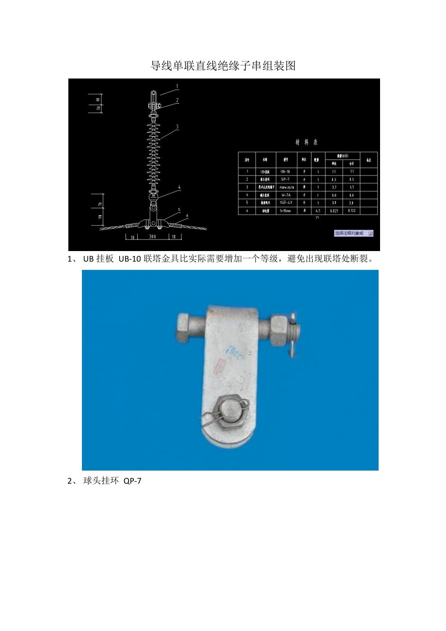 LGJ-24030导线单联直线绝缘子串组装图_第1页