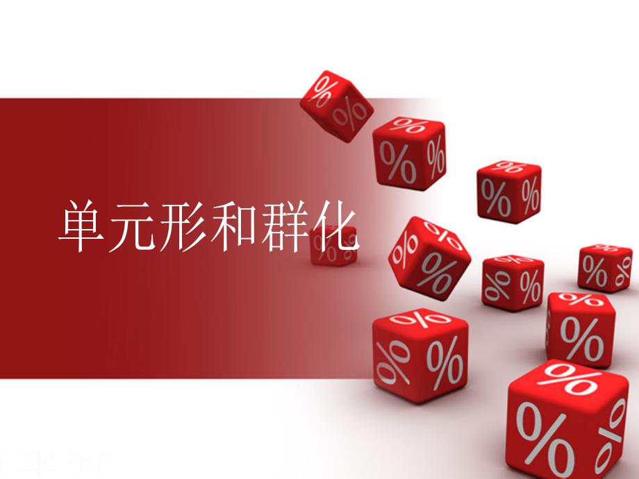 构成课件-单形与群化_第1页