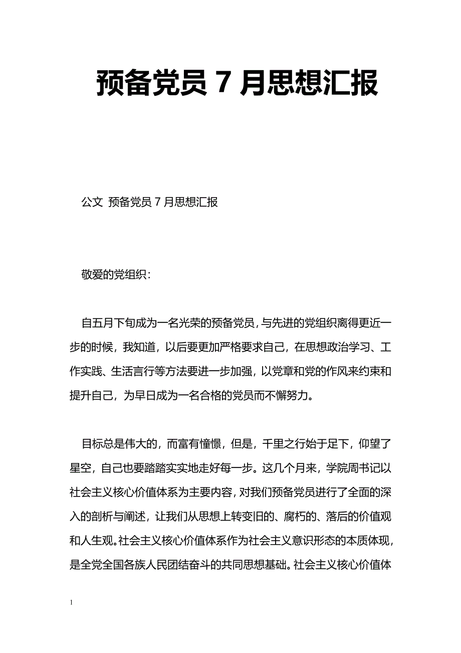 [思想汇报]预备党员7月思想汇报_第1页