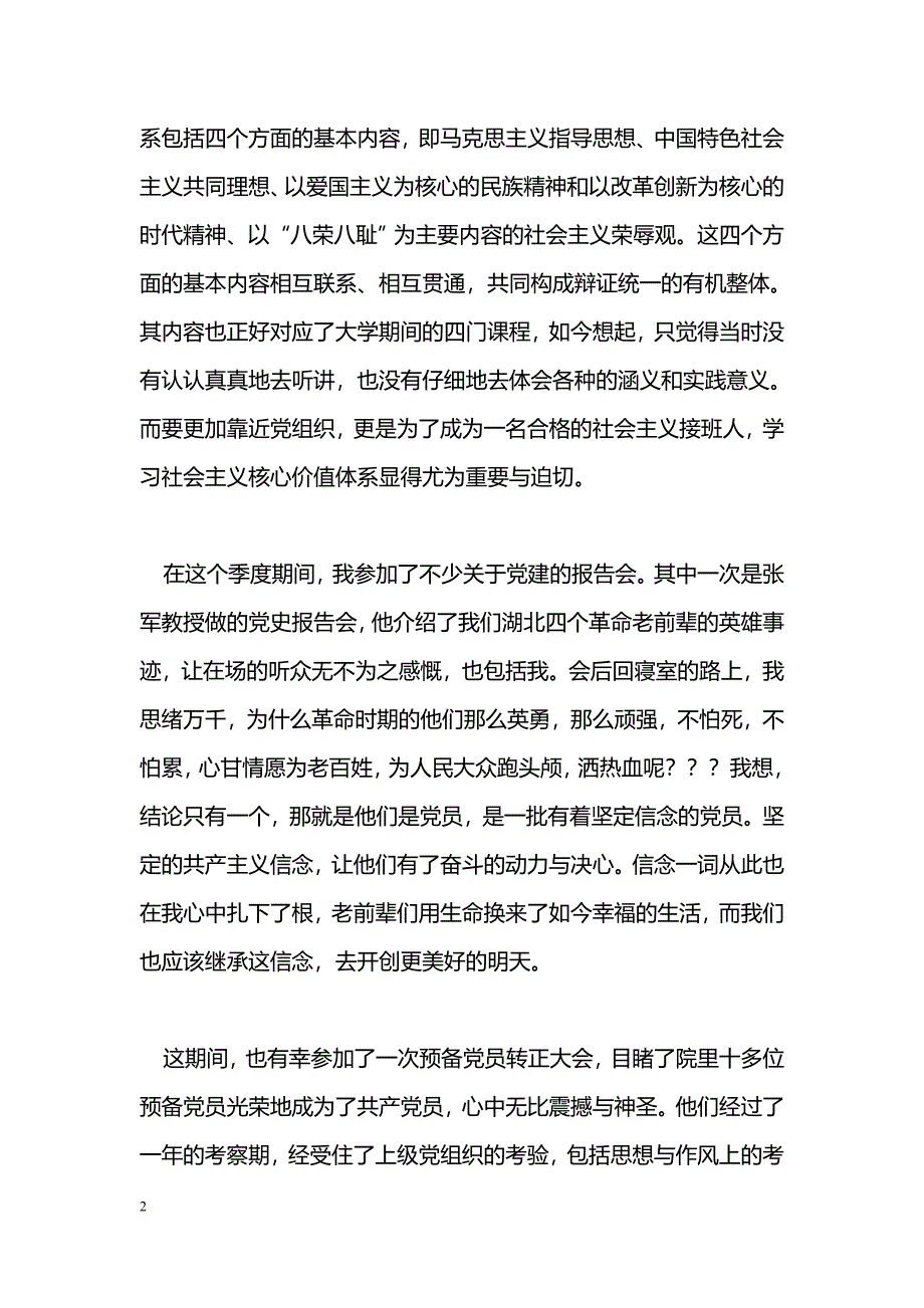 [思想汇报]预备党员7月思想汇报_第2页