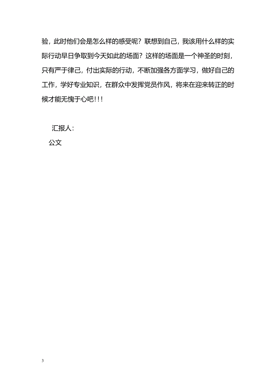 [思想汇报]预备党员7月思想汇报_第3页