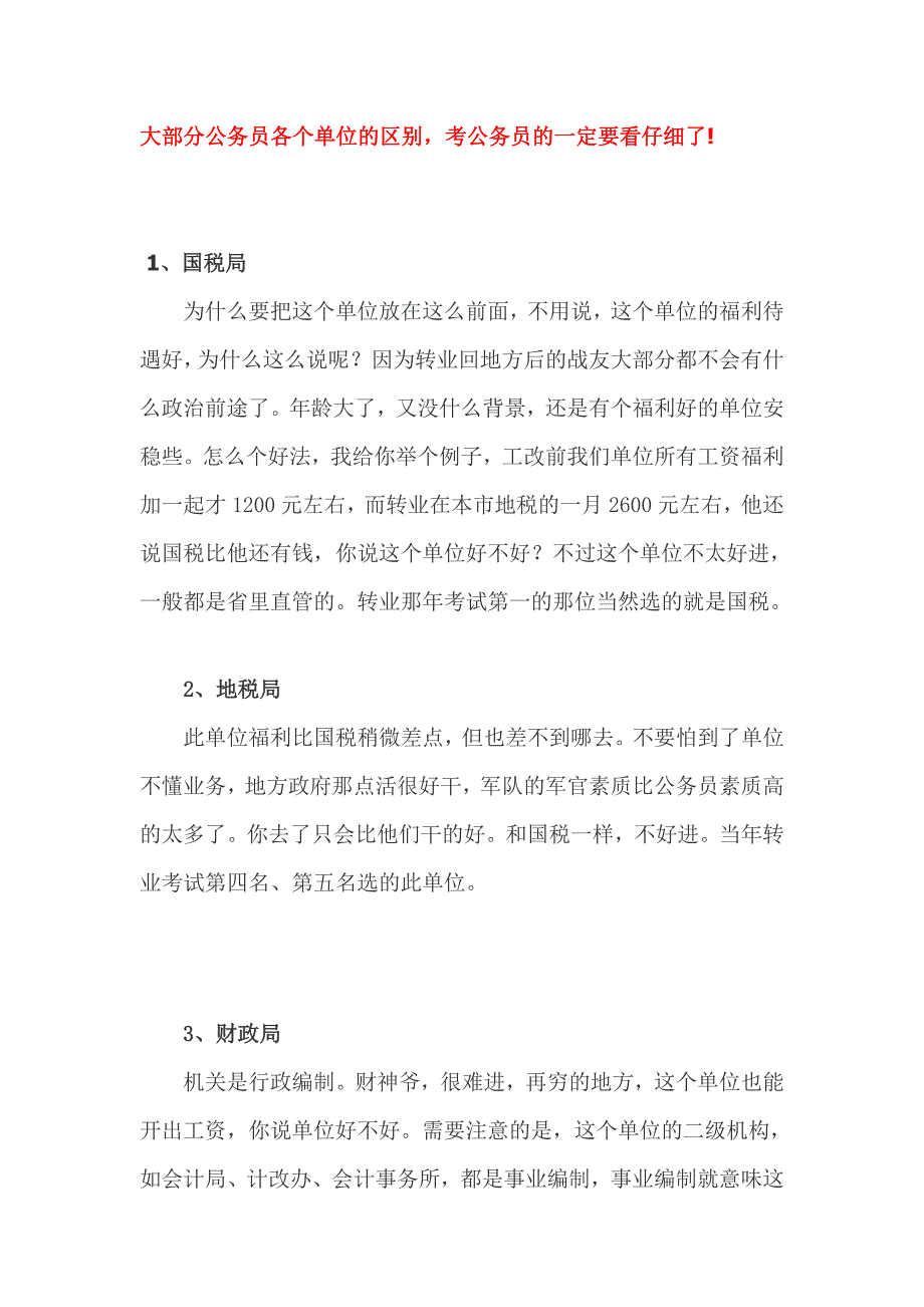 大部分公务员各个单位的区别,考公务员的一定要看仔细了!(强烈推荐,永久下载)_第1页