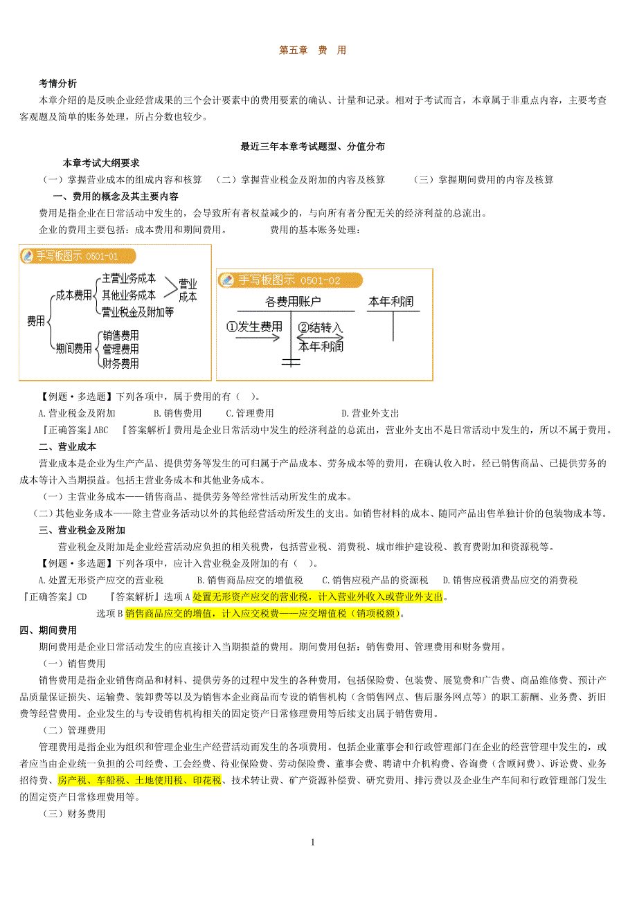 初级会计实务讲义第五、六章_第1页