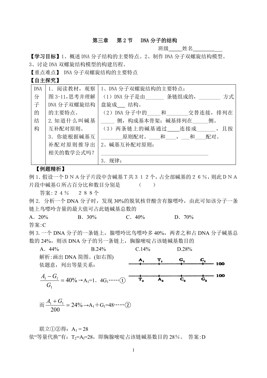 3.2.1 第2节   DNA分子的结构_第1页