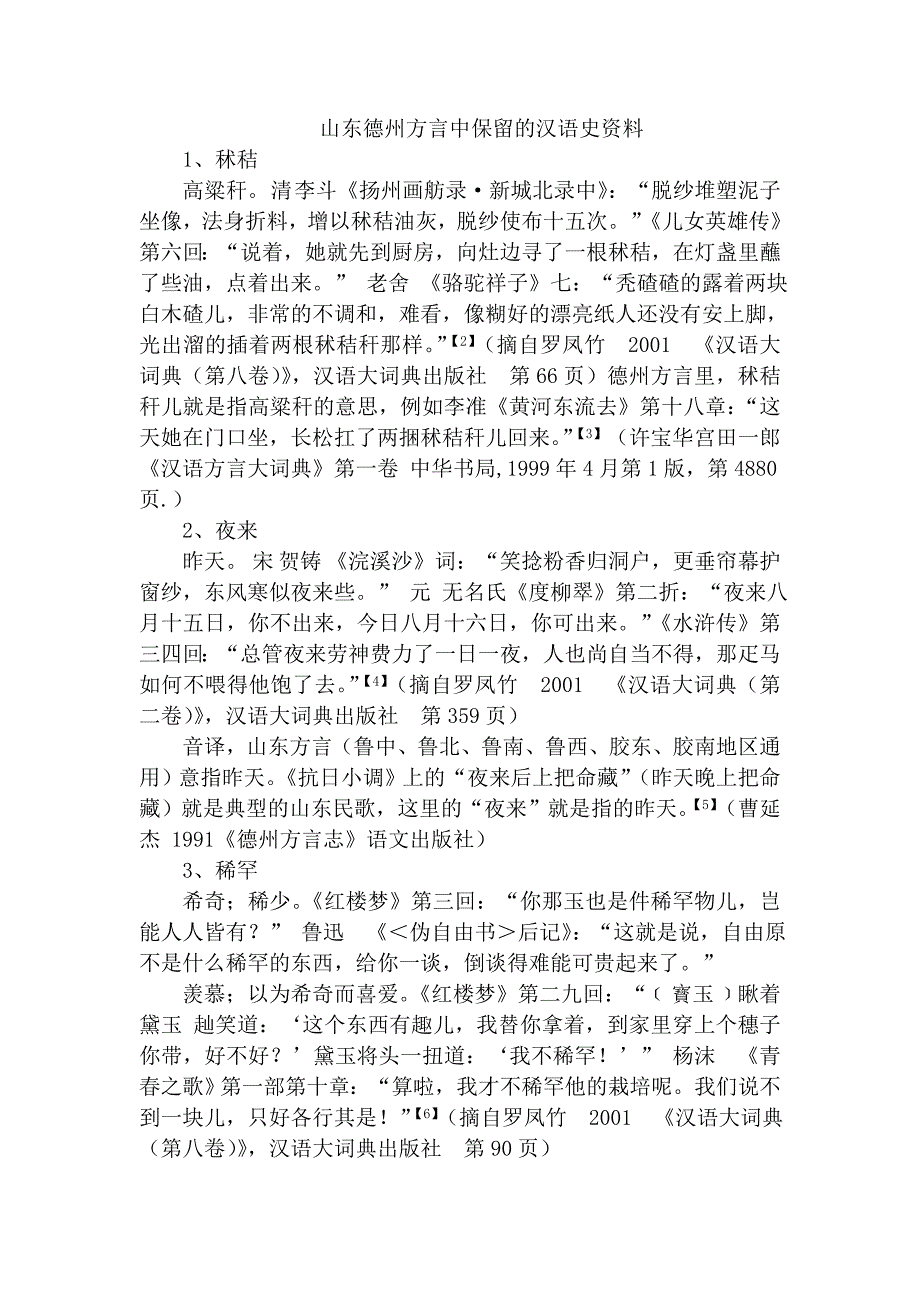 山东德州方言中保留的汉语史资料_第1页