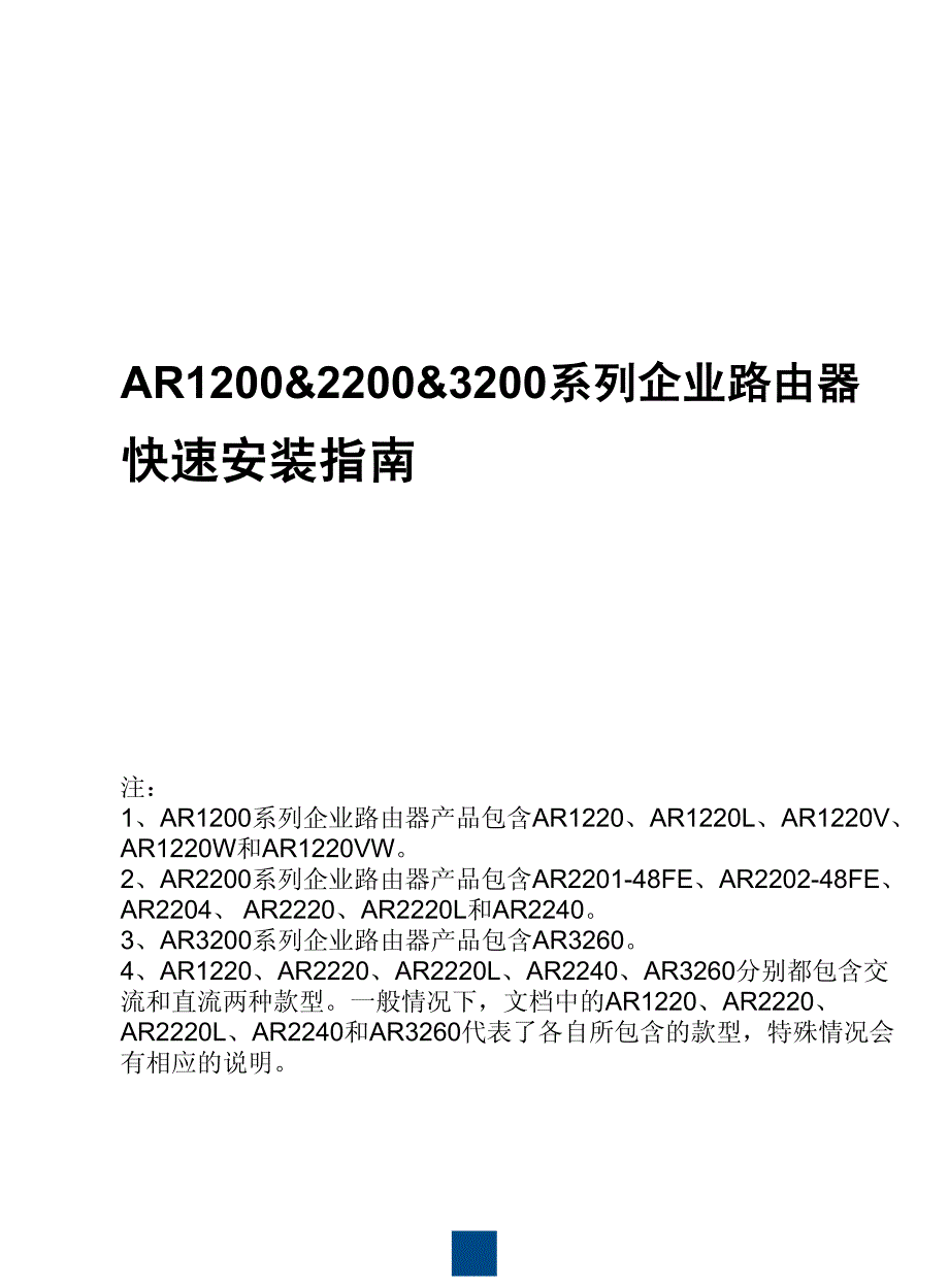 AR系列企业路由器 快速安装指南_第1页