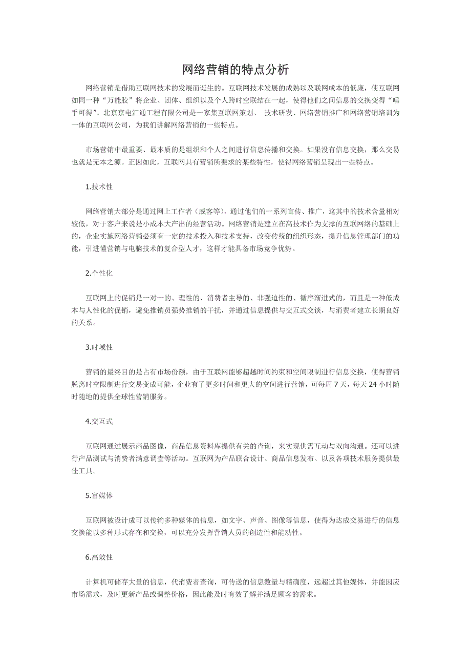 网络营销的特点分析_第1页