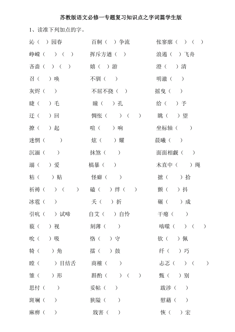 苏教版语文必修一二字音字形名句默写学生版以及详细答案_第1页