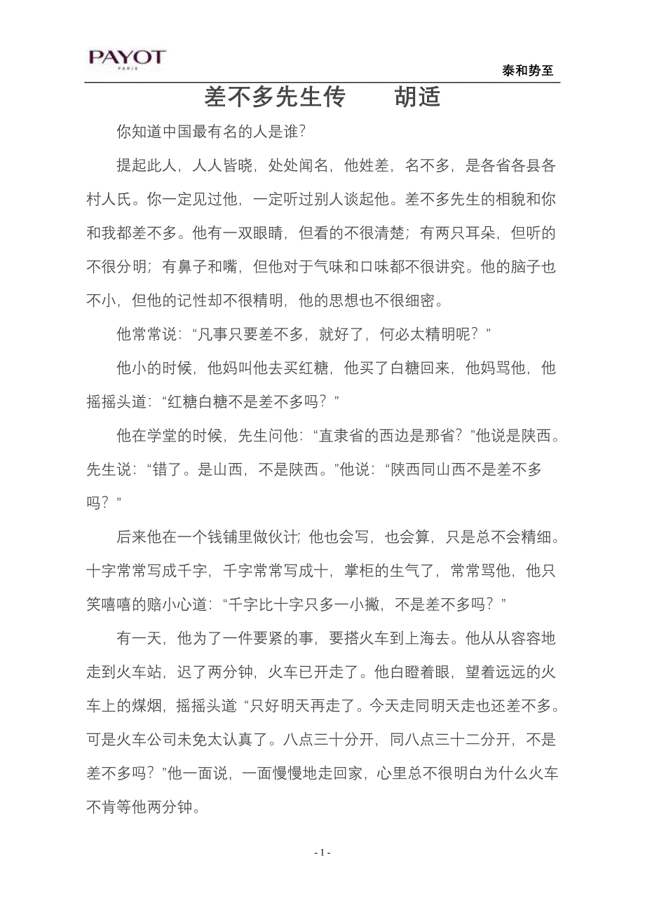 胡适   差不多先生传_第1页