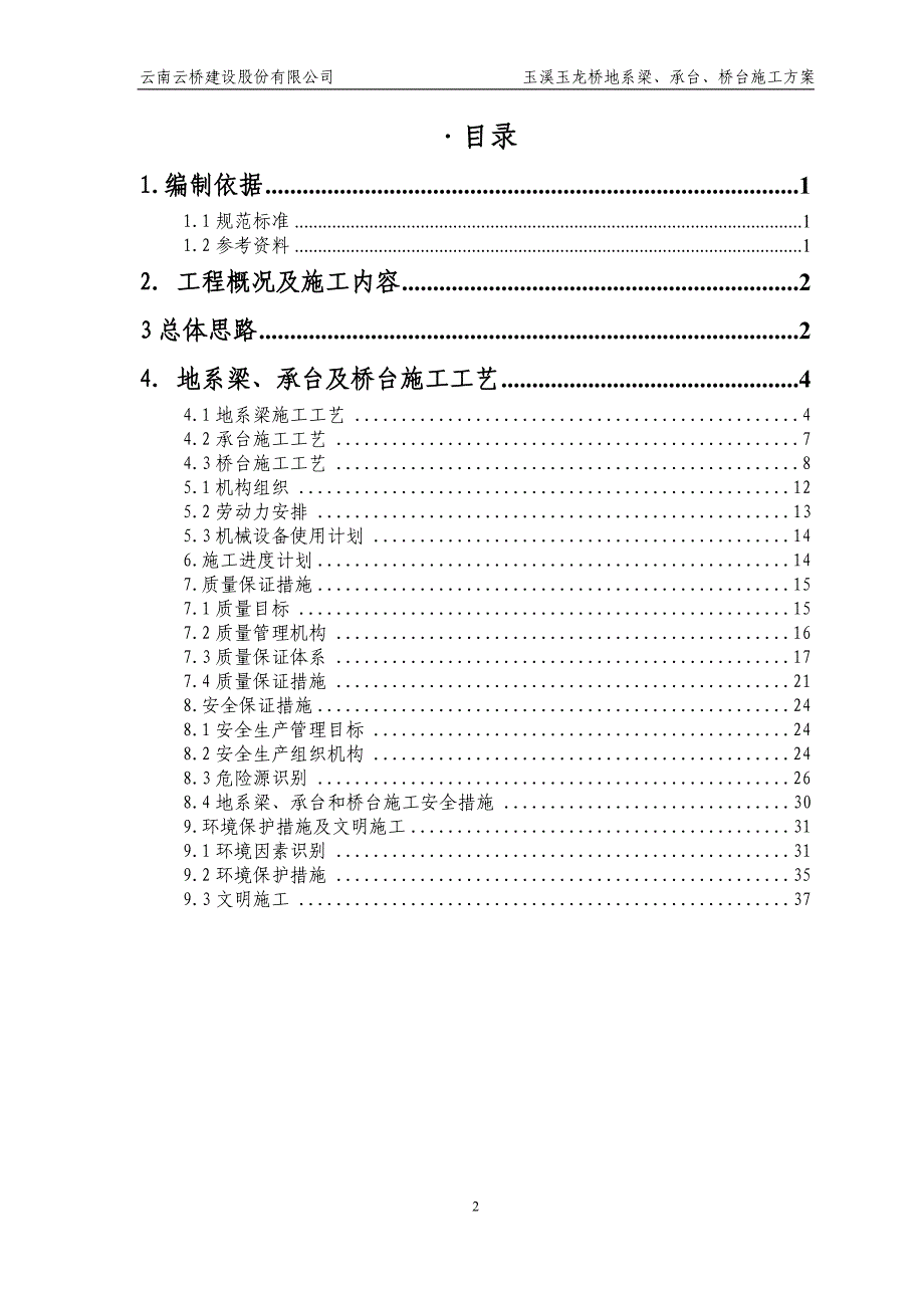 玉龙桥地系梁、承台及桥台施工方案_第2页