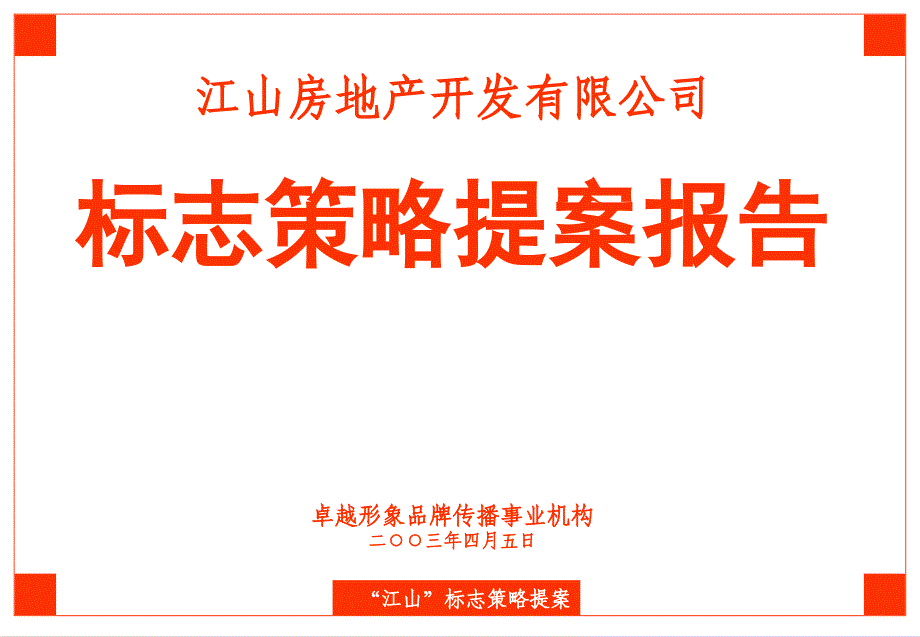 卓越形象出品的——江山标志设计策略提案_第2页