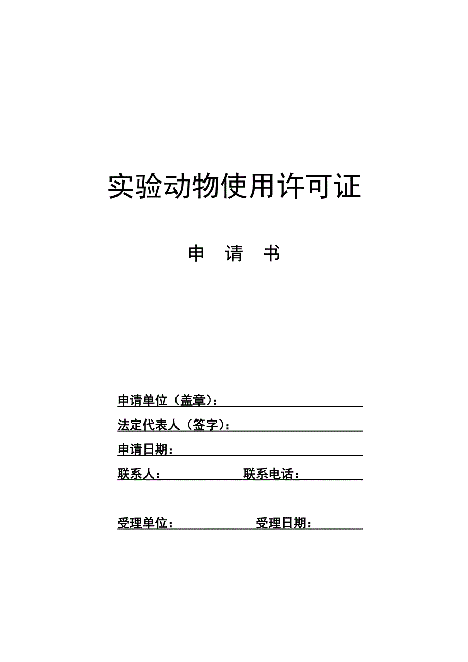 实验动物使用许可证书(范本)_第1页