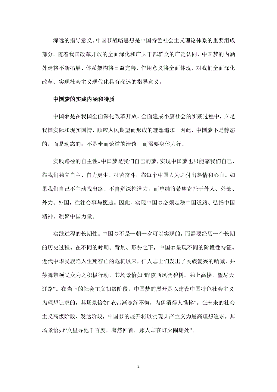 深刻把握中国梦的丰富内涵和特质_第2页