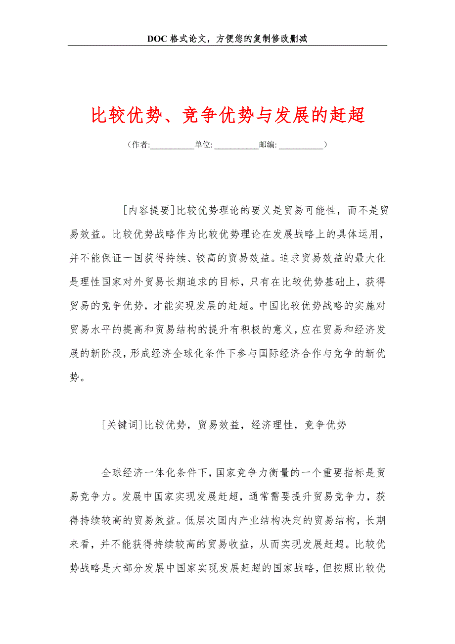 比较优势、竞争优势与发展的赶超_第1页