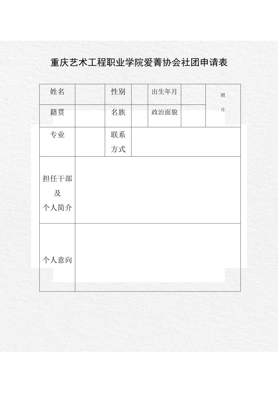 重庆艺术工程职业学院爱菁环保社团申请表_第1页