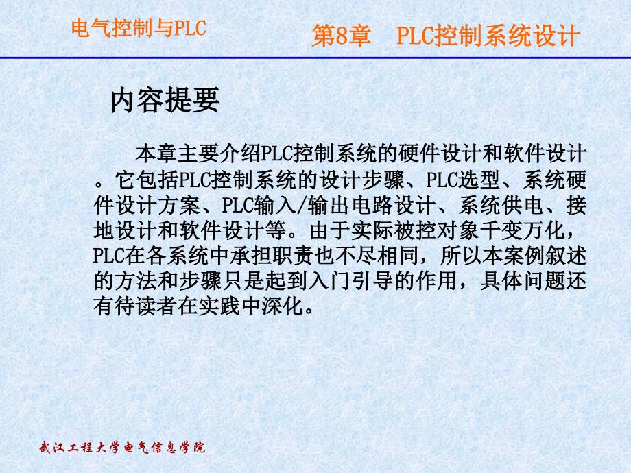 第8章 PLC系统设计new_第1页