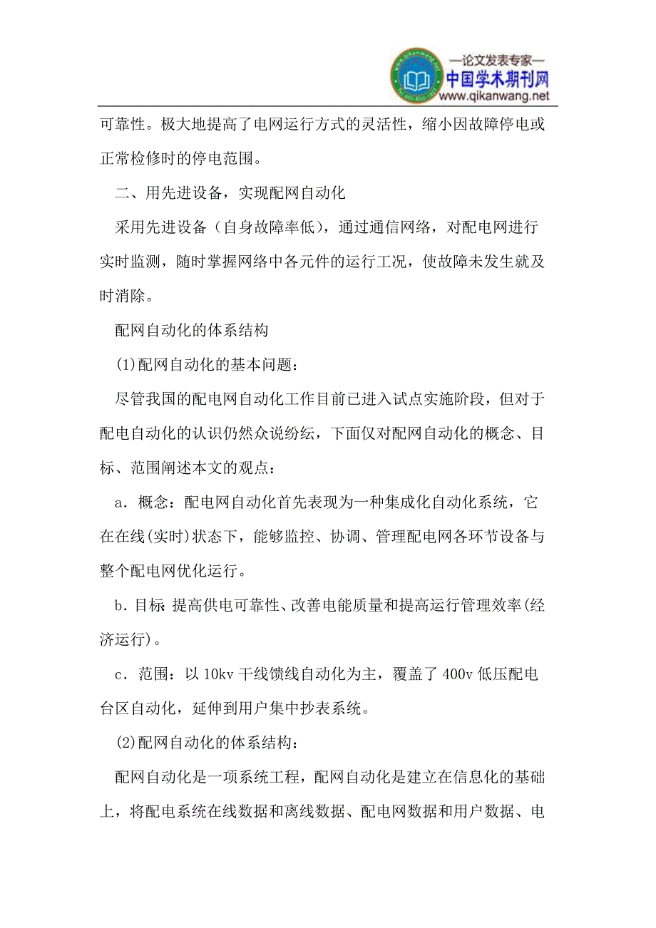 城市配网自动化建设可靠性与供电水平_第4页