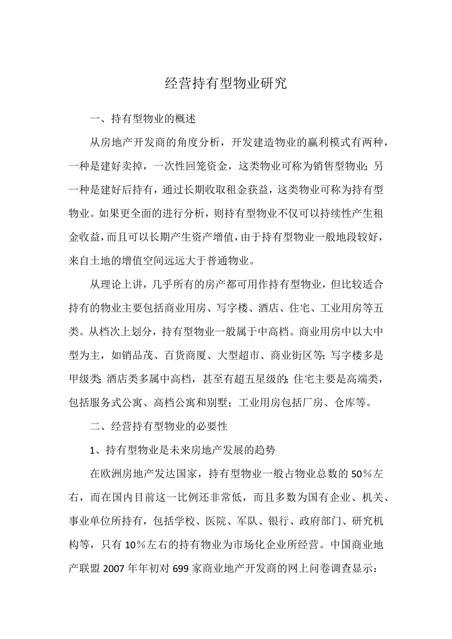 经营持有型物业研究_第1页