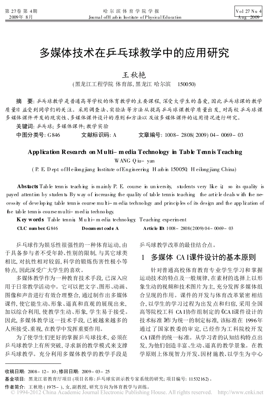 多媒体技术在乒乓球教学中的应用研究_王秋艳_第1页