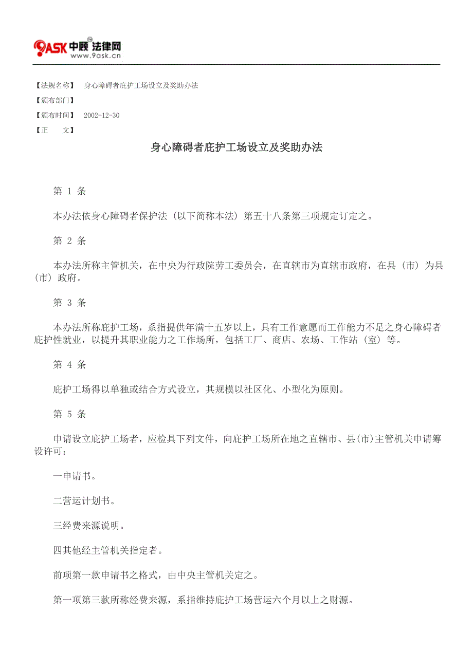 身心障碍者庇护工场设立及奖助办法_第1页