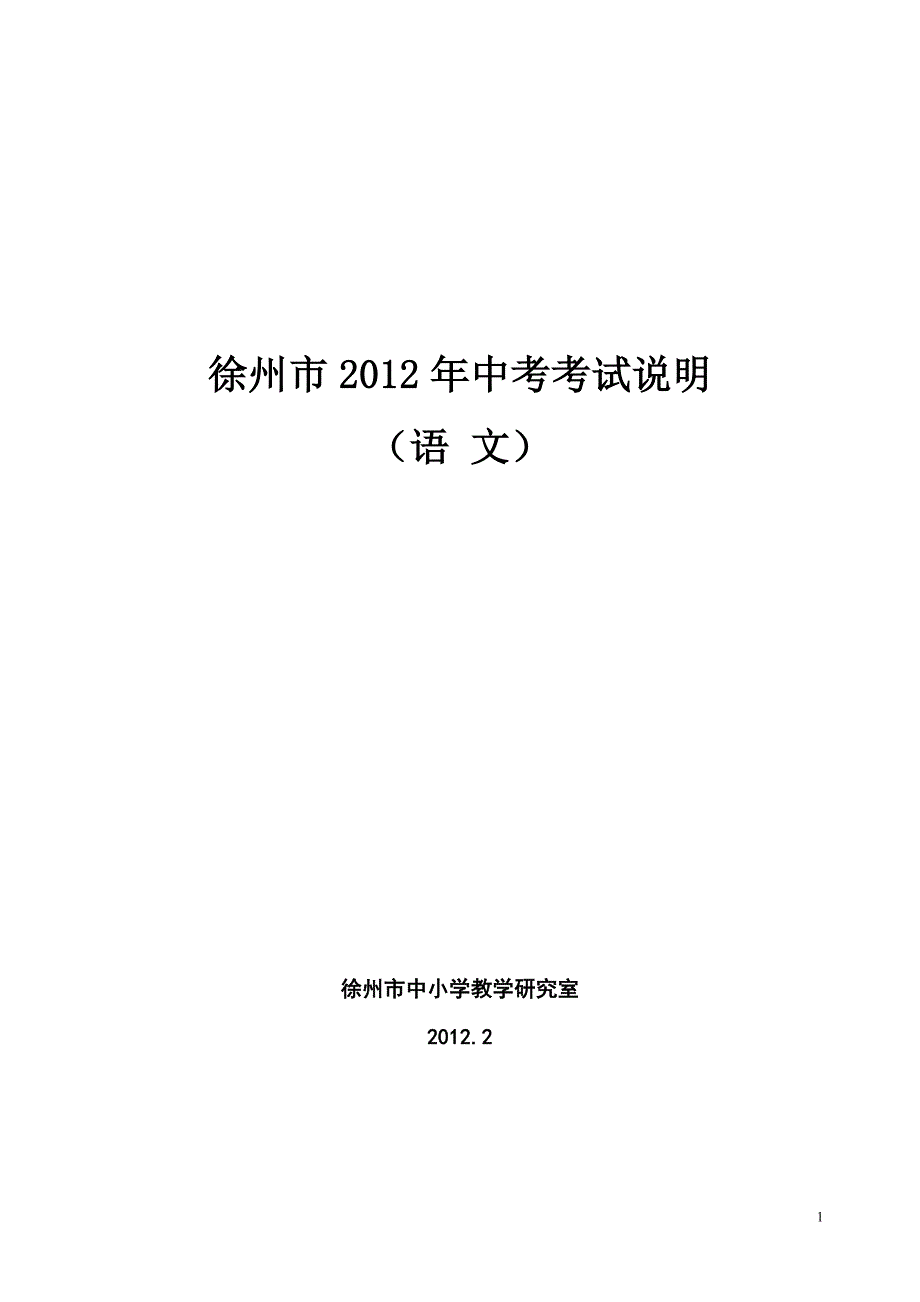 徐州市2012年中考考试说明_第1页
